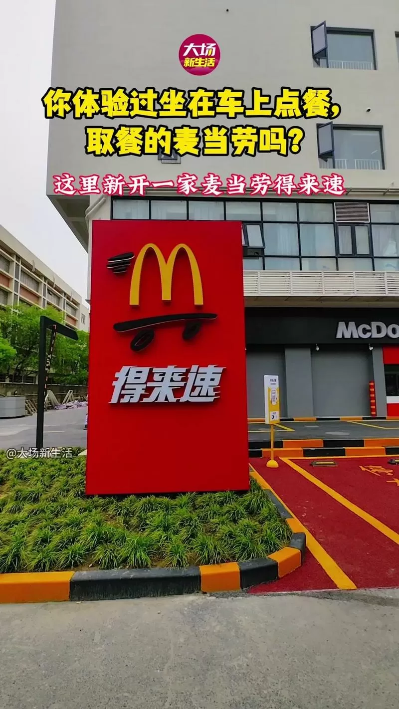 得来速和麦当劳的区别截图