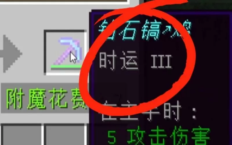 我的世界时运三