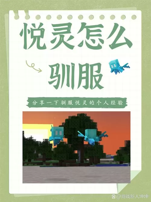 我的世界悦灵怎么驯服?