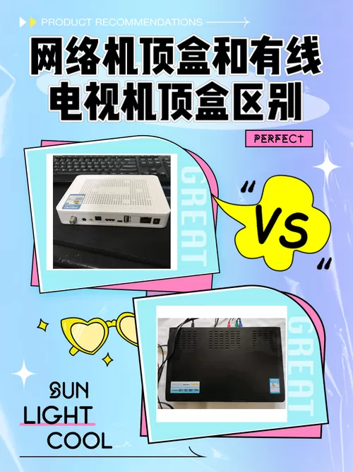 iptv机顶盒和网络机顶盒有什么区别截图
