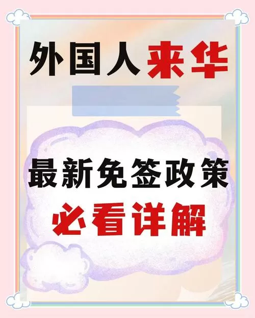 外国人来中国免签吗