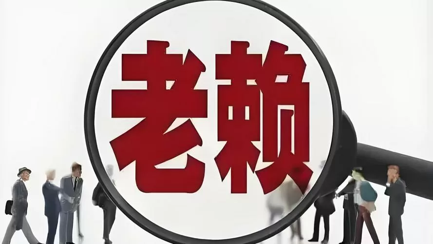 老赖是什么意思