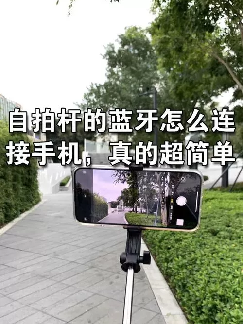 自拍杆蓝牙配对方法