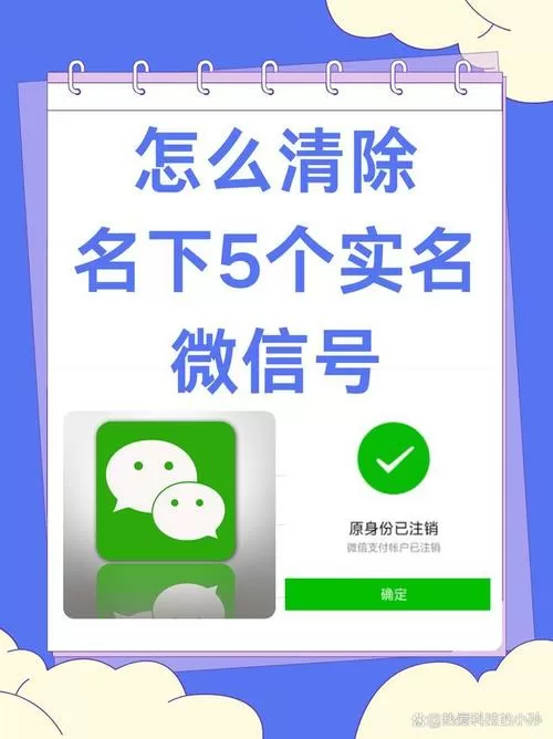 名下微信超过5个怎么解除