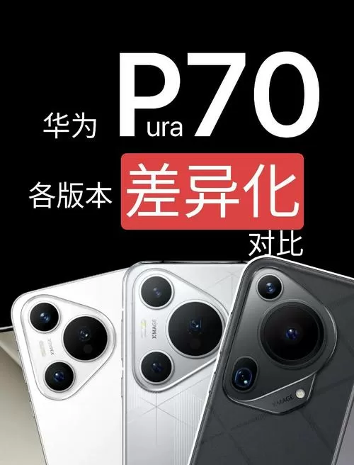 华为三个竖着的摄像头是哪款缩略图