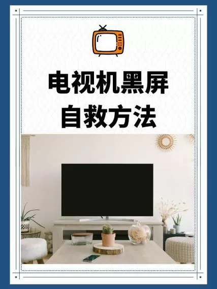 风行电视黑屏怎么解决