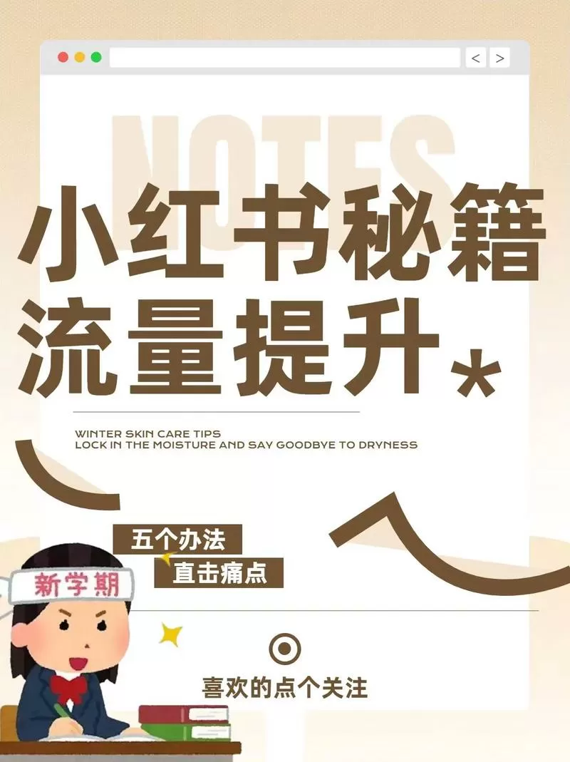 小红书如何增加流量