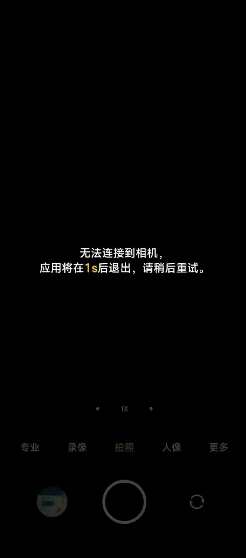 小米手机无法连接相机3秒后退出
