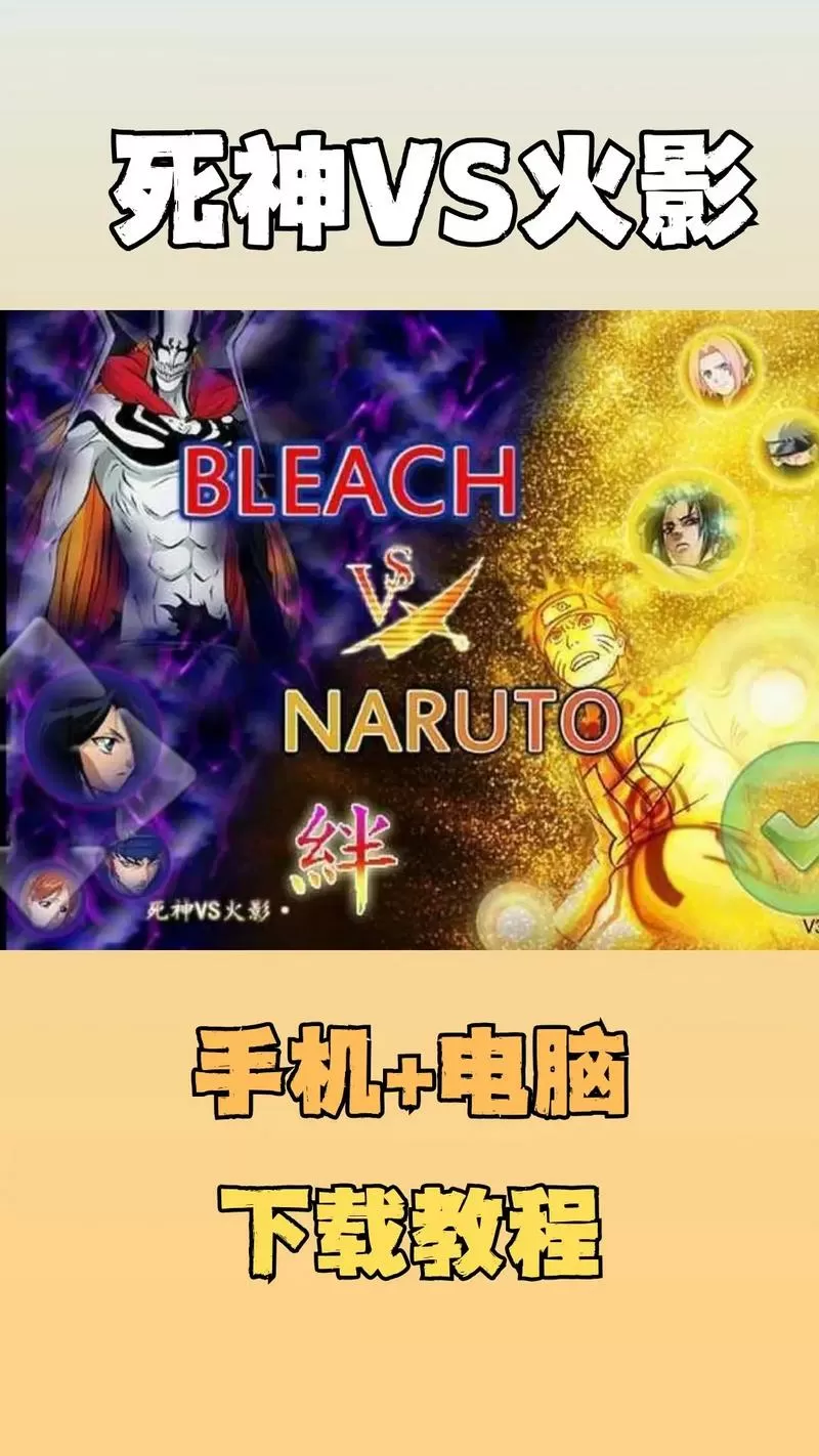 死神vs火影月改手机