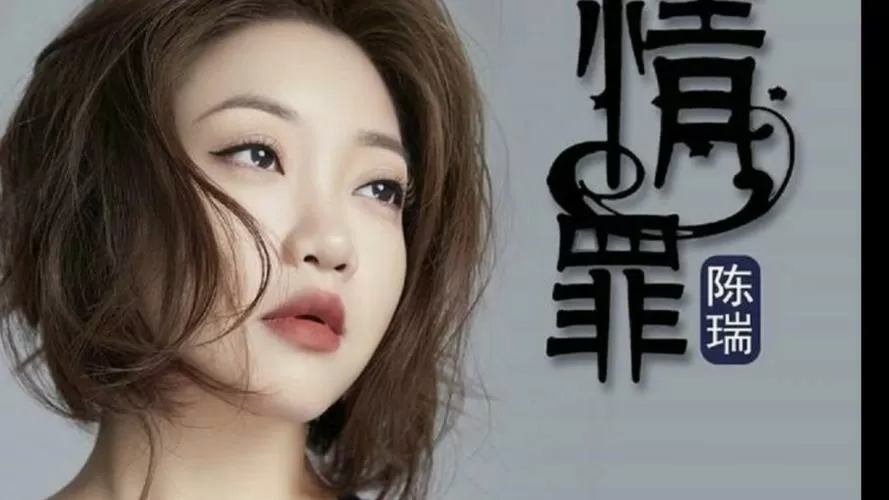陈瑞歌曲情罪原唱缩略图
