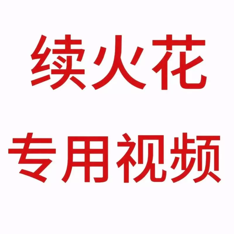 抖音群聊火花断了能续吗