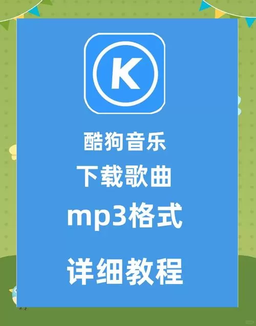 酷狗怎么下载mp3格式