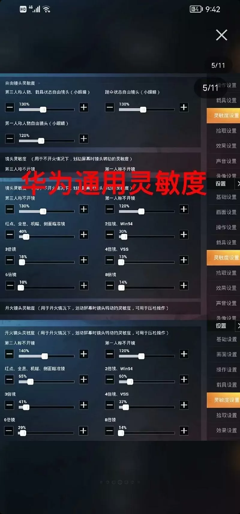 华为手机和平精英灵敏度怎么调最稳
