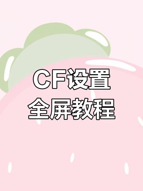 CF怎么设置全屏截图