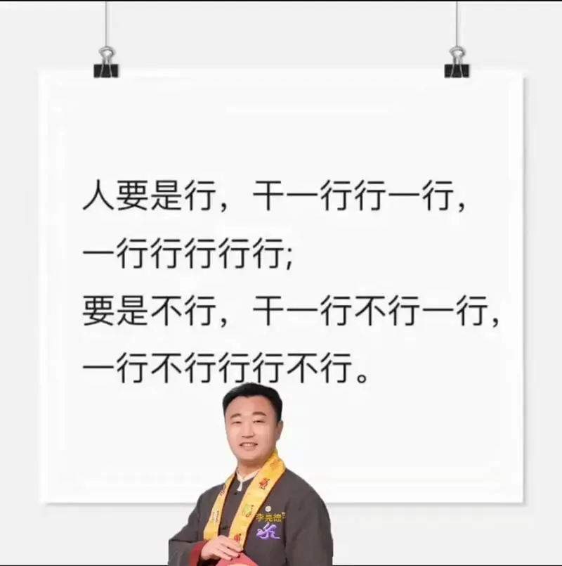 人要是行,干一行行一行绕口令