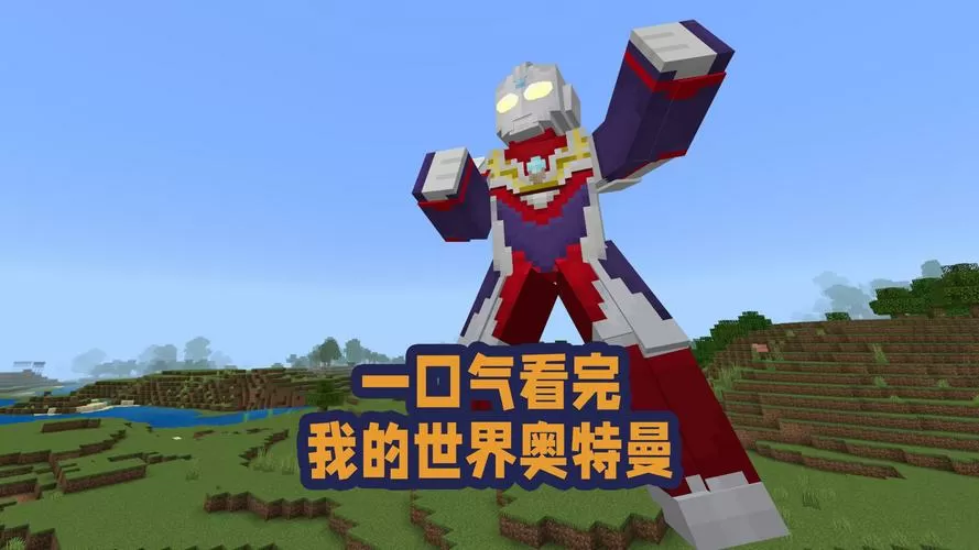 我的世界奥特曼100天生存