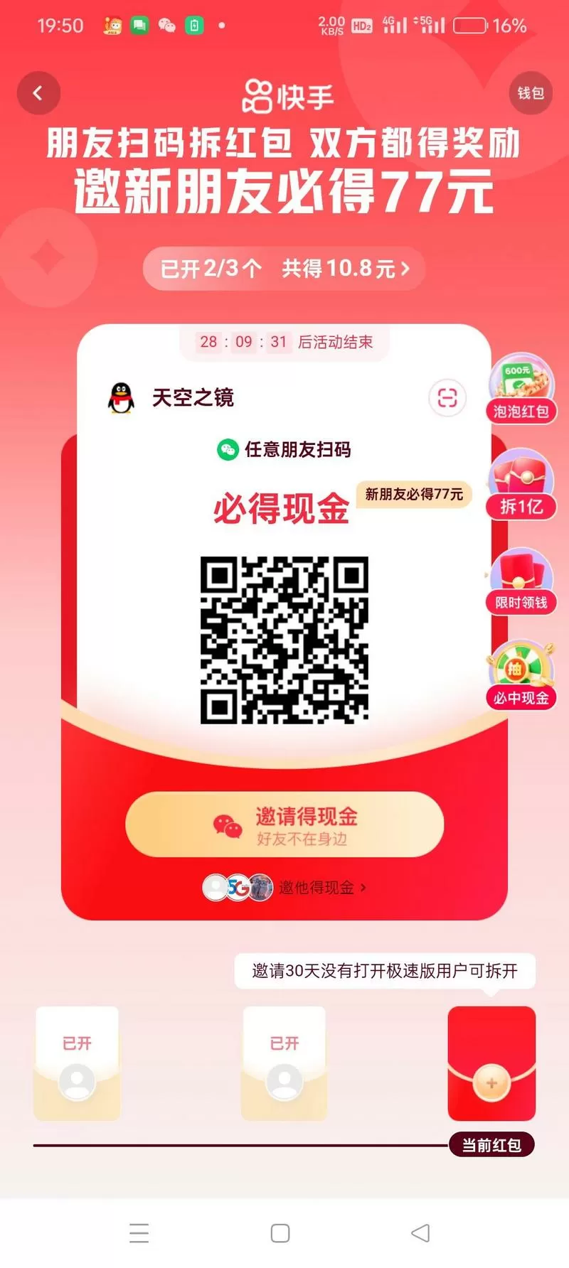 快手极速版新春狂欢拆1亿红包