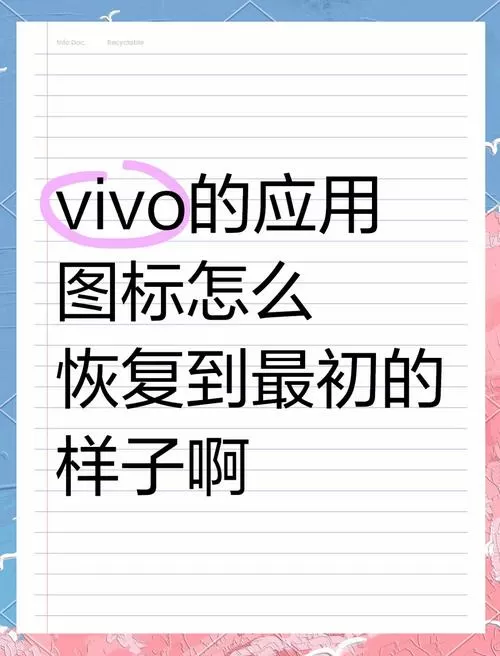vivo手机桌面图标移除后如何恢复