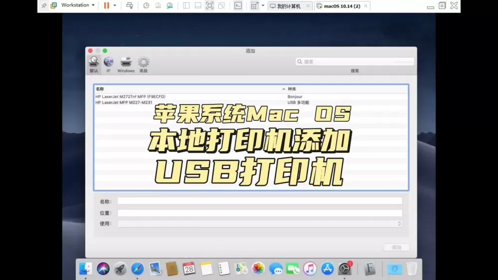 mac怎么添加网络打印机