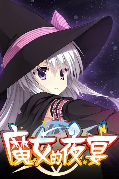 魔女的夜宴汉化版下载缩略图