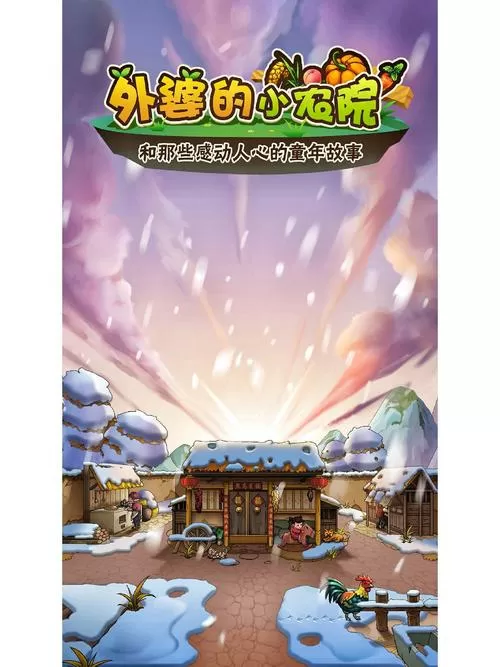 外婆的小农院破解版无限钻石