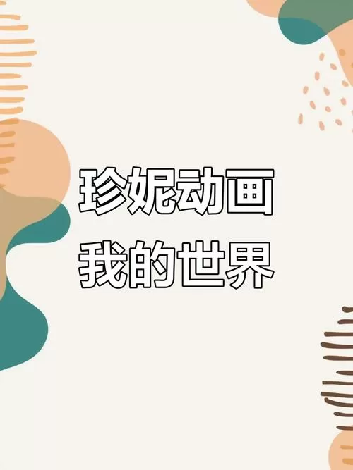 珍妮动画正版观看教程