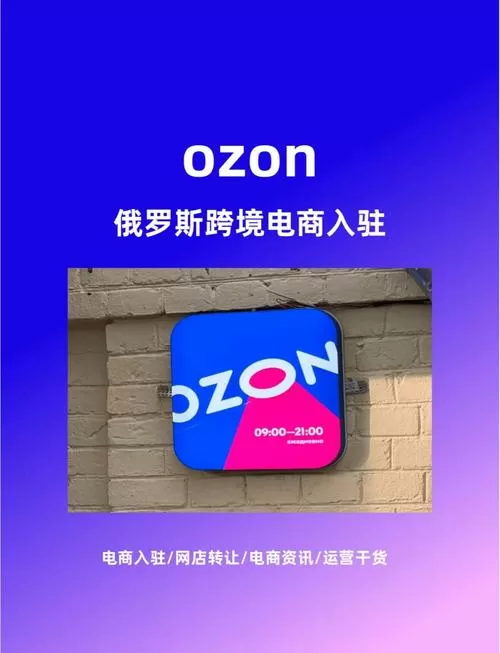俄罗斯电商平台ozon入驻条件