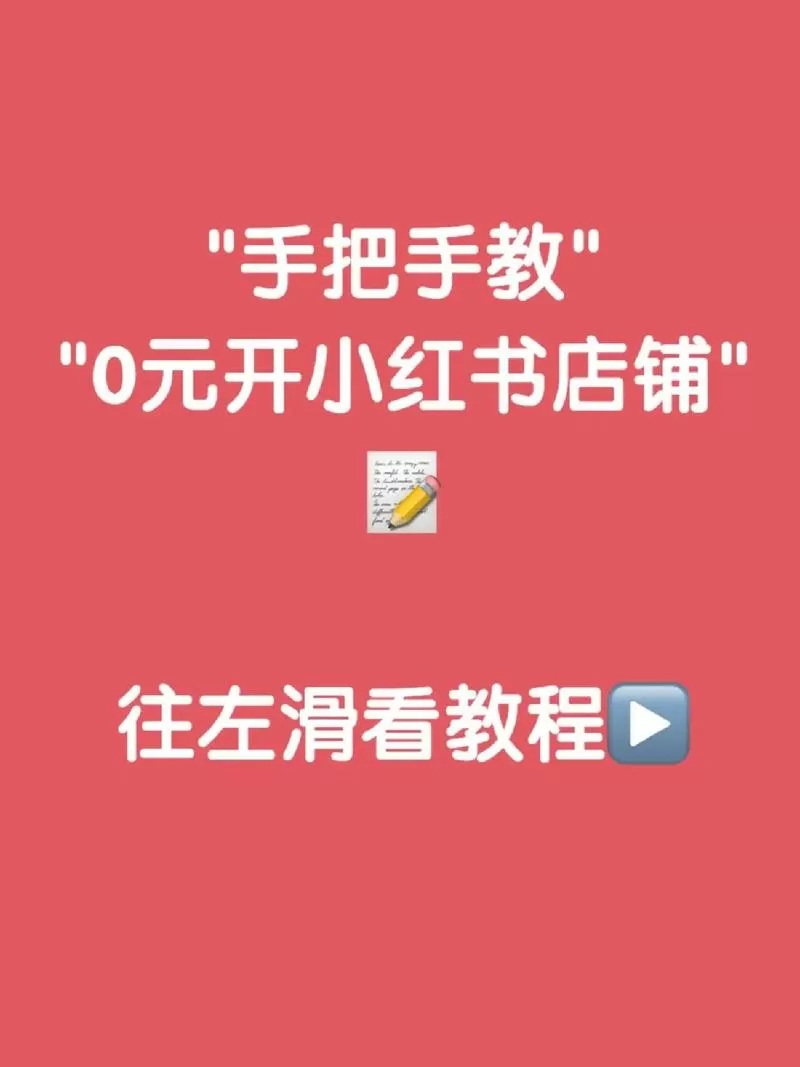 小红书怎么开通店铺截图