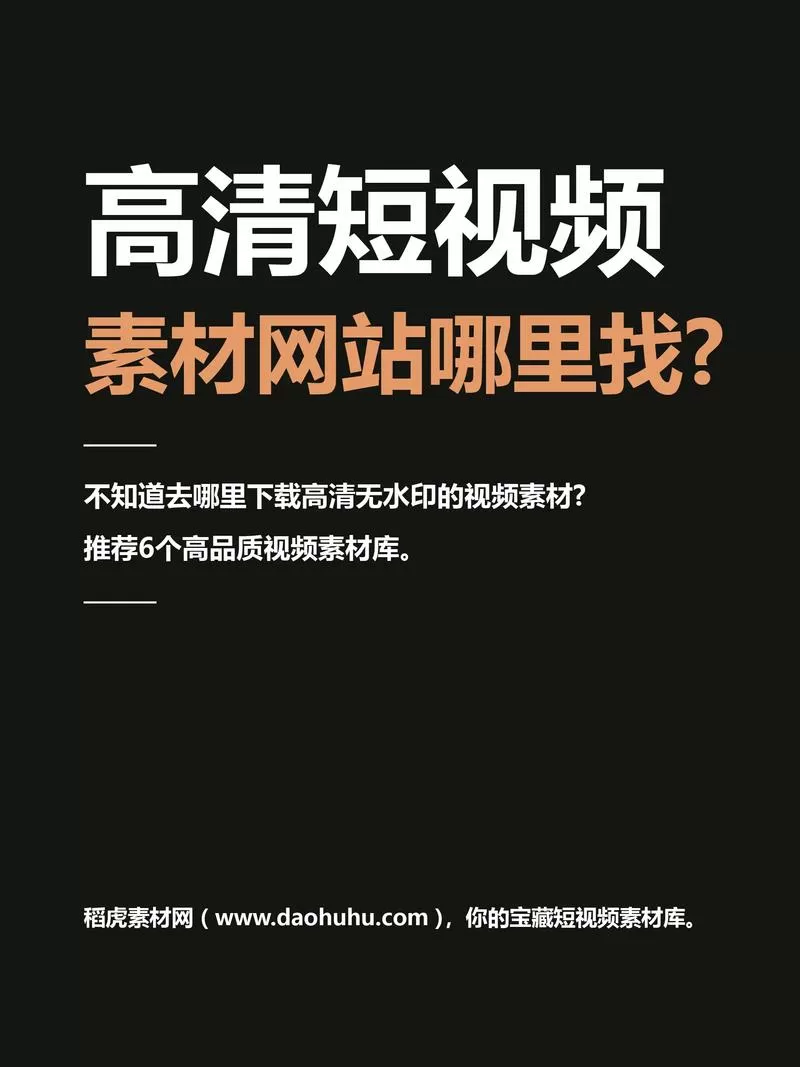 免费无水印短视频素材在哪下载