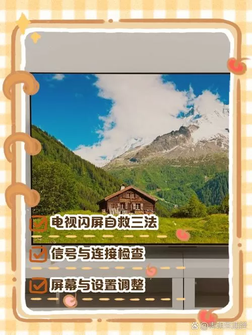 网络电视闪屏怎么解决