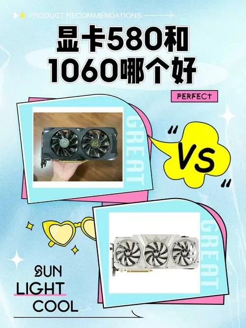 580和1060性能哪个好