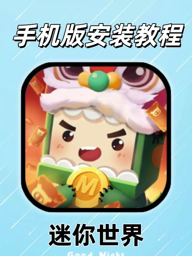迷你世界体验服下载手机版