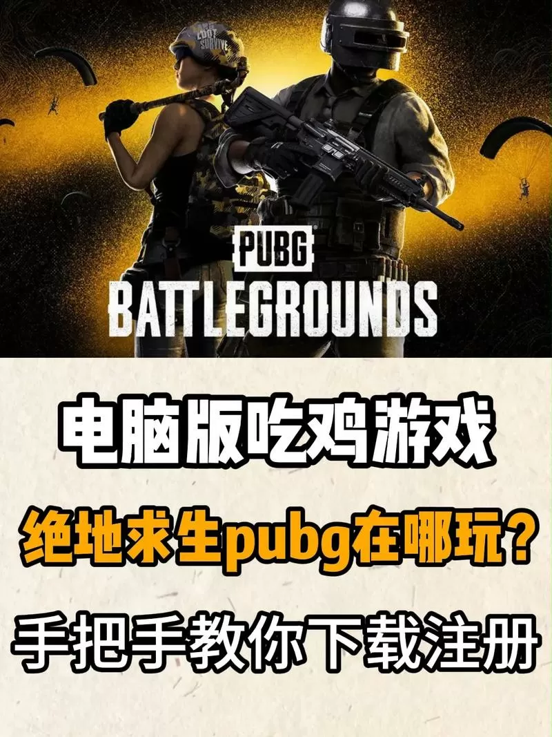 电脑版吃鸡怎么下载