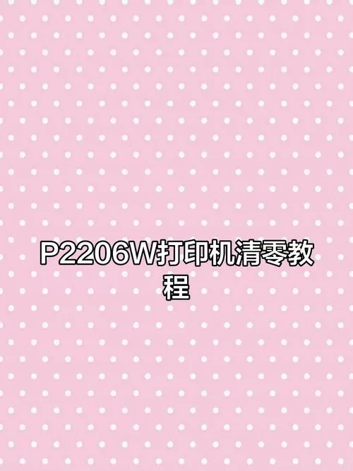 奔图打印机如何清零