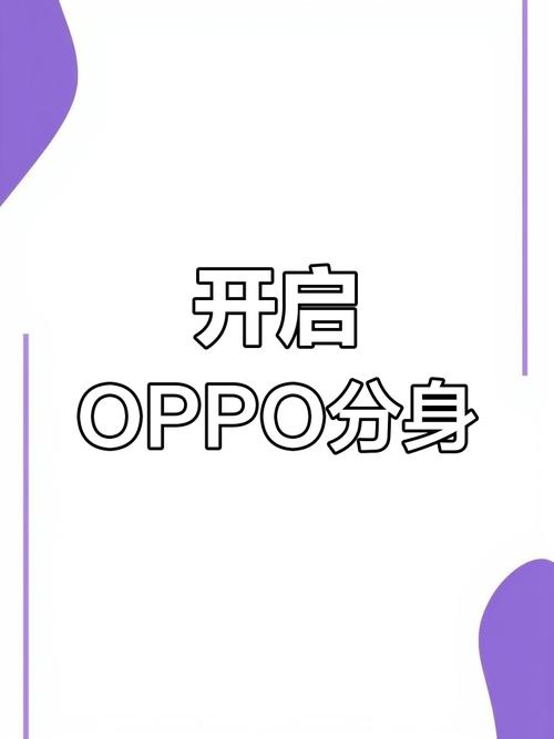 oppo应用分身