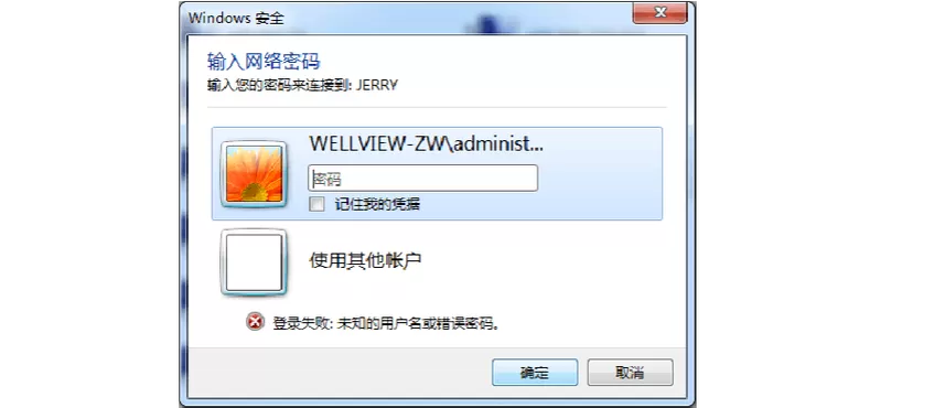 访问共享提示输入用户名密码