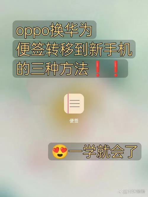 oppo便签怎么转移到新手机