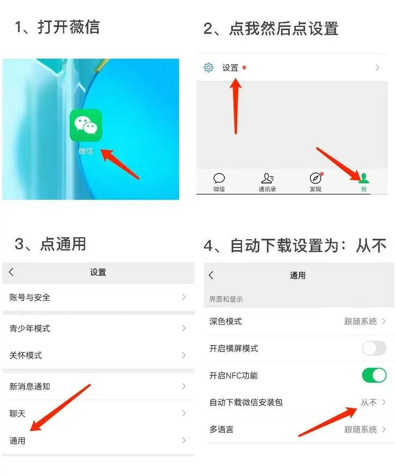 微信最新版本自动更新怎么关闭