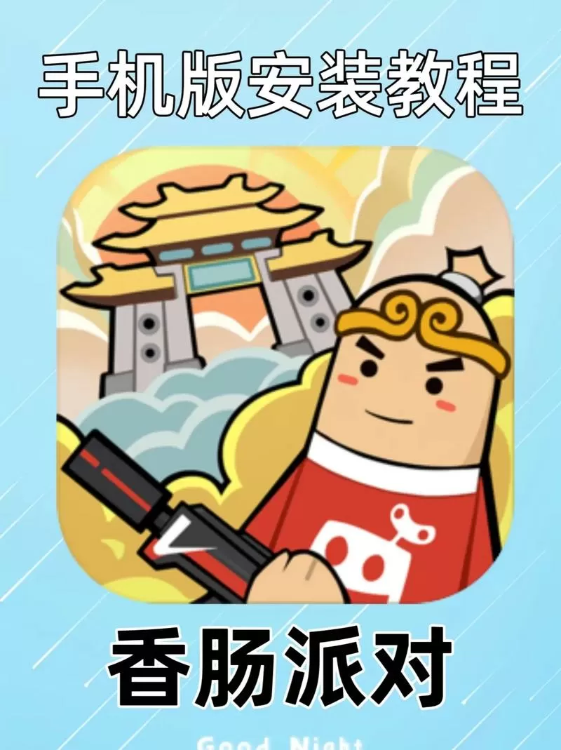 香肠派对2018年旧版怎么下载