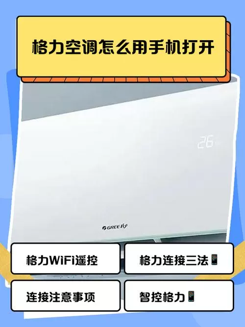 格力空调手机遥控教程