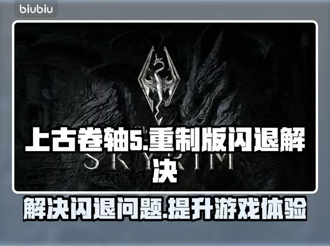 上古卷轴5固定地点闪退