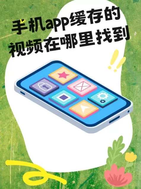 手机视频软件缓存的视频怎么提出来