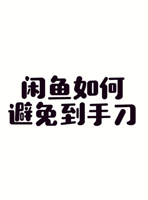 闲鱼卖家注意事项