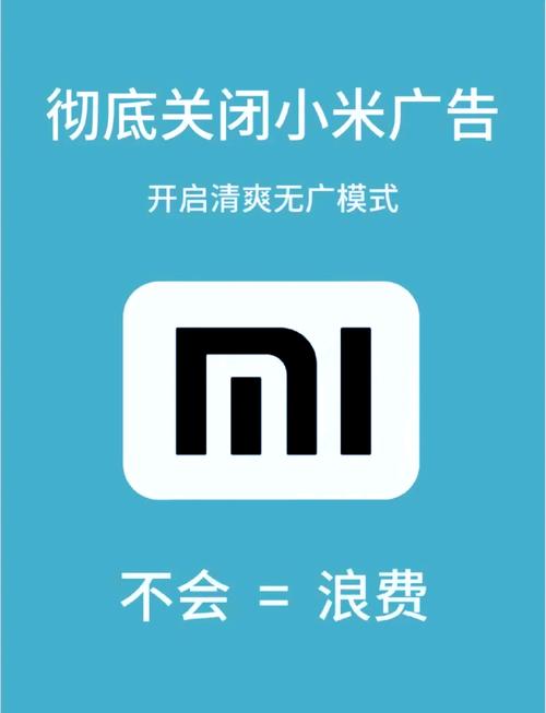 小米的广告怎么关截图