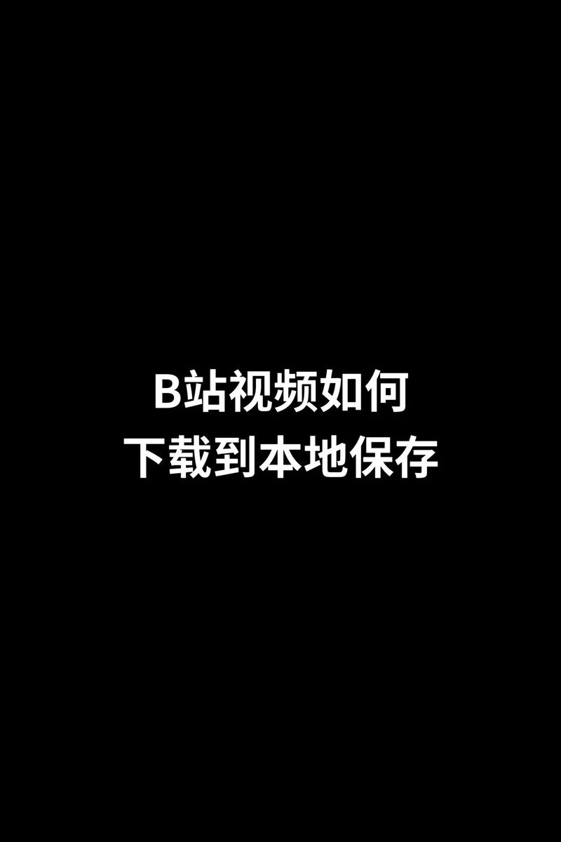 bilibili的视频怎么保存到桌面