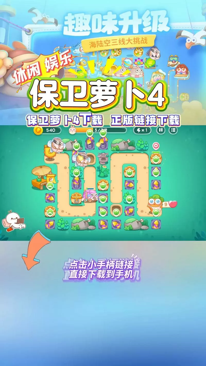 保卫萝卜4(内置功能菜单)