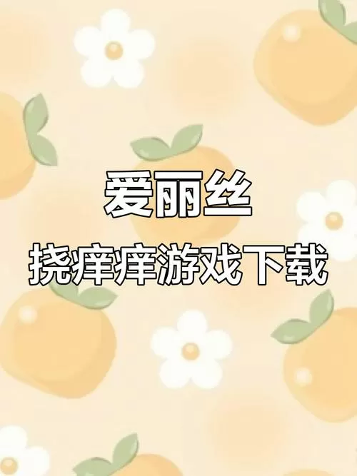 给爱丽丝挠痒痒小游戏