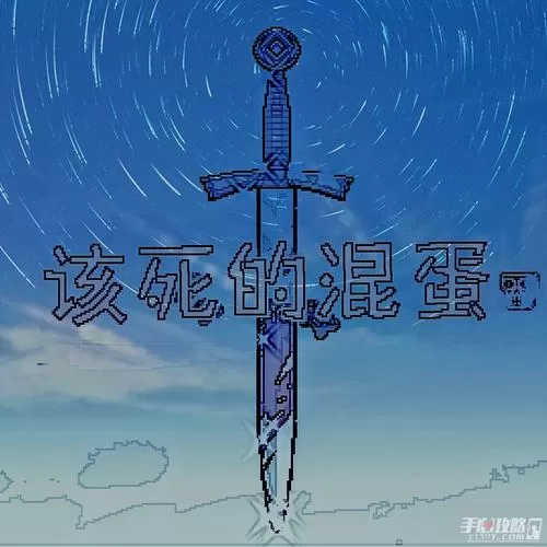 该死的混蛋2.0.3.2