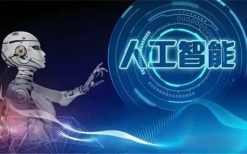 人工智能AI
