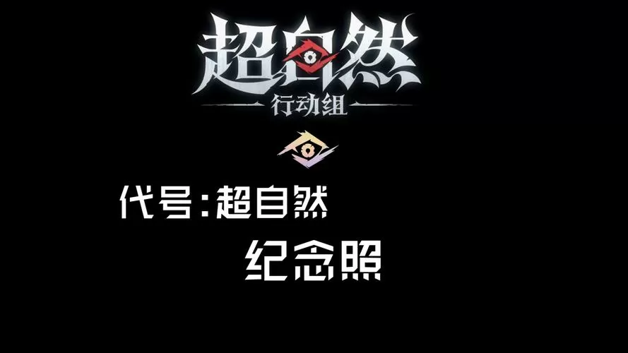 自瞄超自然行动组游戏截图